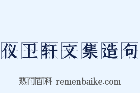仪卫轩文集造句是什么意思的图片
